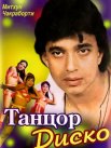 Постер сериала «Танцор диско»