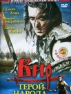 Постер сериала «Вир – герой народа»