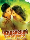Постер сериала «Ченнайский экспресс»