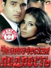 Постер сериала «Человеческая подлость»