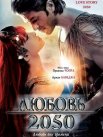 Постер сериала «Любовь 2050»