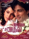 Постер сериала «От помолвки до свадьбы»