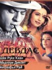Постер сериала «Девдас»