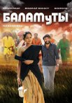 Постер сериала «Баламуты»