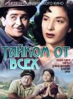Постер сериала «Тайком от всех»