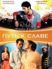 Постер сериала «Путь к славе»