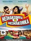 Постер сериала «Незнакомец и незнакомка»