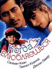 Постер сериала «Когда влюбляешься»