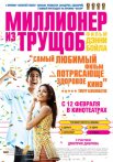 Постер сериала «Миллионер из трущоб»