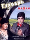 Постер сериала «Главарь мафии»
