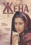 Постер сериала «Любимая жена»