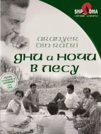Постер сериала «Дни и ночи в лесу»