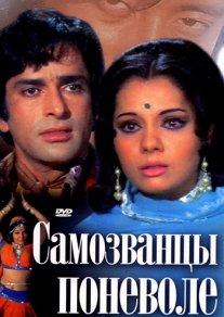Постер сериала «Самозванцы поневоле»