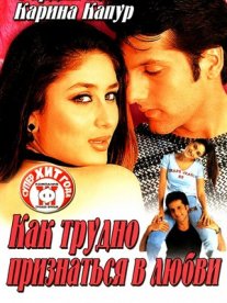 Постер сериала «Как трудно признаться в любви»