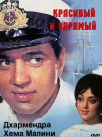 Постер сериала «Красивый и упрямый»