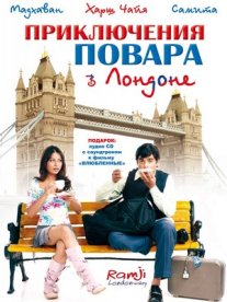 Постер сериала «Приключения повара в Лондоне»