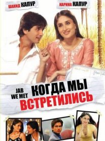 Постер сериала «Когда мы встретились»