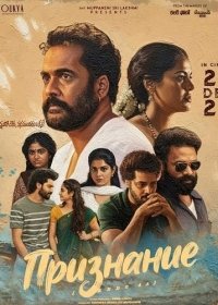 Постер сериала «Признание»