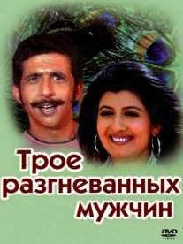 Постер сериала «Трое разгневанных мужчин»