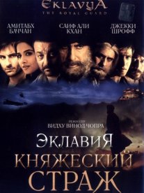 Постер сериала «Эклавия – княжеский страж»