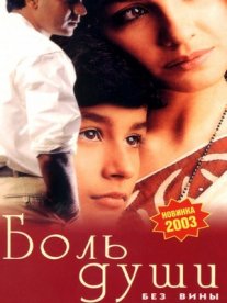 Постер сериала «Боль души»