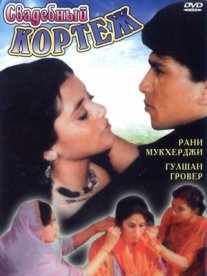 Постер сериала «Свадебный кортеж»