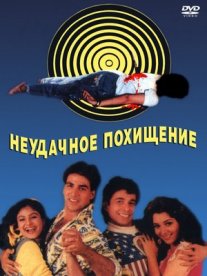 Постер сериала «Неудачное похищение»