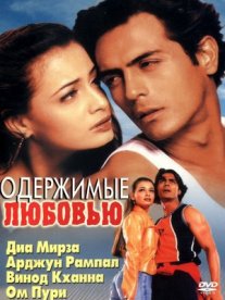 Постер сериала «Одержимые любовью»
