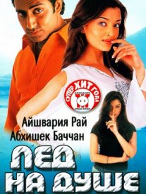 Постер сериала «Лед на душе»