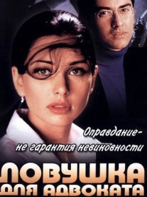 Постер сериала «Ловушка для адвоката»