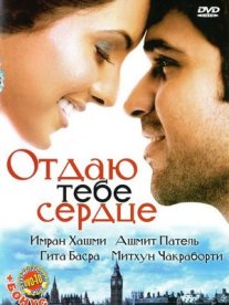 Постер сериала «Отдаю тебе сердце»