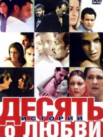 Постер сериала «Десять историй о любви»