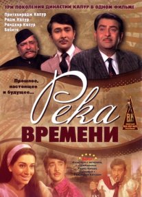 Постер сериала «Река времени»
