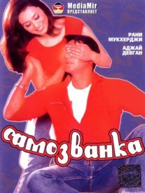 Постер сериала «Самозванка»