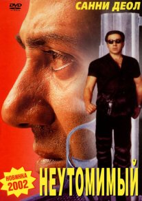 Постер сериала «Неутомимый»