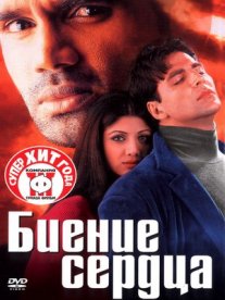 Постер сериала «Биение сердца»