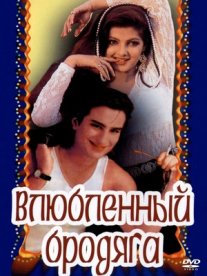 Постер сериала «Влюбленный бродяга»