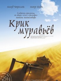 Постер сериала «Крик муравьев»