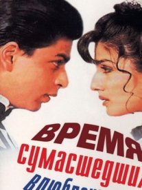 Постер сериала «Время сумасшедших влюбленных»