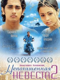 Постер сериала «Непохищенная невеста 2»