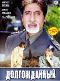 Постер сериала «Долгожданный»