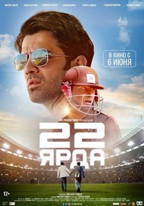 Постер сериала «22 ярда»