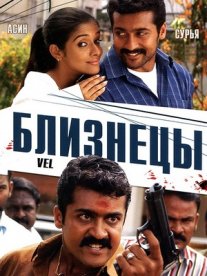 Постер сериала «Близнецы»