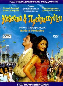 Постер сериала «Невеста и предрассудки»