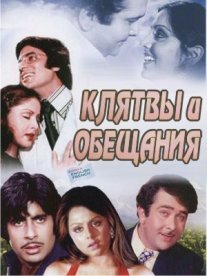 Постер сериала «Клятвы и обещания»