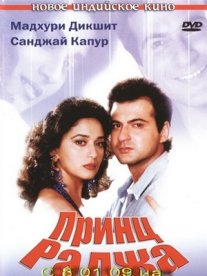 Постер сериала «Принц Раджа»