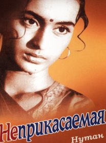 Постер сериала «Неприкасаемая»