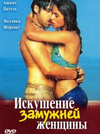 Постер сериала «Искушение замужней женщины»