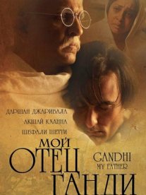 Постер сериала «Мой отец Ганди»