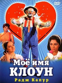 Постер сериала «Мое имя Клоун»